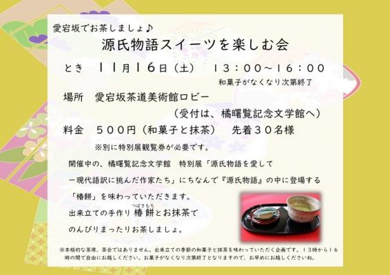 愛宕坂でお茶しましょ♪　源氏物語スイーツを楽しむ会　※終了